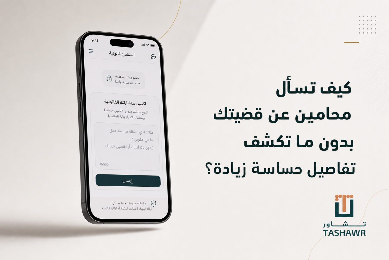 كيف تسأل محامين عن قضيتك بدون ما تكشف تفاصيل حساسة زيادة؟